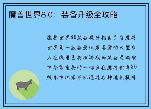 魔兽世界8.0：装备升级全攻略