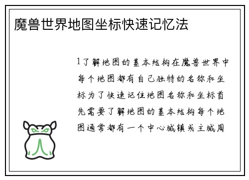 魔兽世界地图坐标快速记忆法