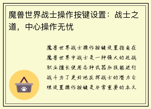 魔兽世界战士操作按键设置：战士之道，中心操作无忧