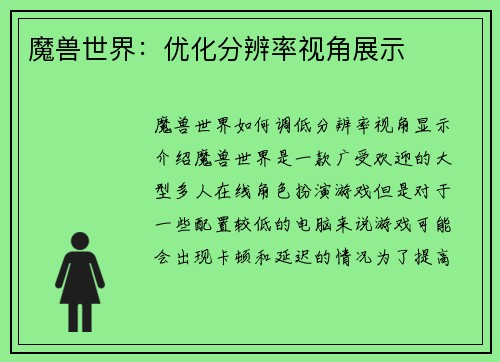 魔兽世界：优化分辨率视角展示