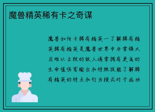 魔兽精英稀有卡之奇谋