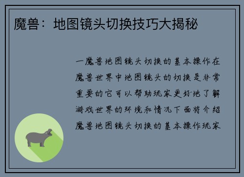 魔兽：地图镜头切换技巧大揭秘