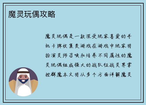 魔灵玩偶攻略