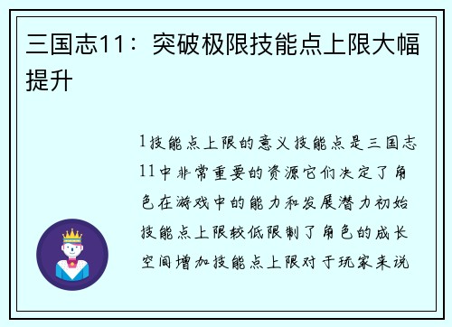 三国志11：突破极限技能点上限大幅提升