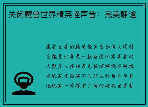 关闭魔兽世界精英怪声音：完美静谧